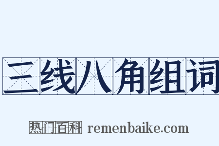 三线八角组词是什么意思的图片